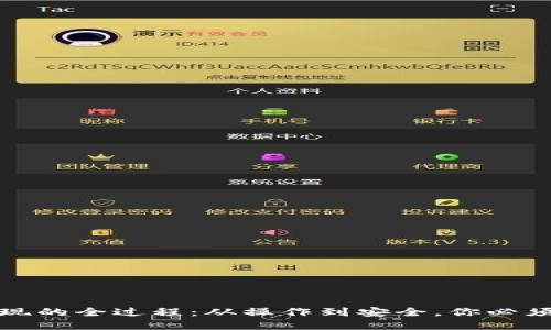 加密货币提现的全过程：从操作到安全，你必须知道的技巧