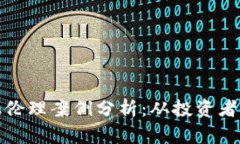 加密货币的金融伦理案例分析：从投资者保护到