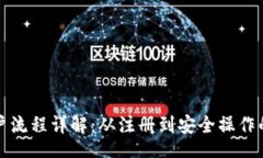  espaces /加密货币开户流程详解：从注册到安全操