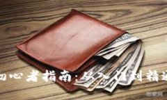 加密货币投资初心者指南：从入门到精通的全方