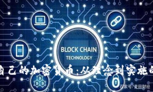 如何创建自己的加密货币：从理念到实施的全面指南