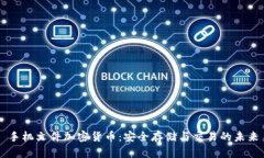 手机文件加密货币：安全存储与交易的未来