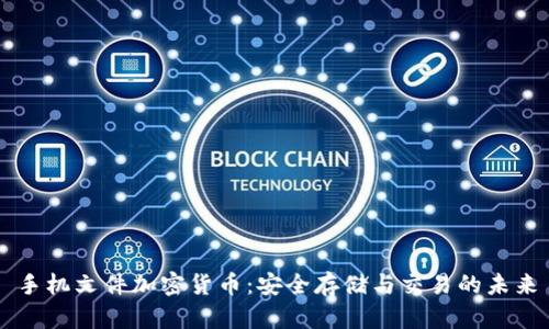手机文件加密货币：安全存储与交易的未来