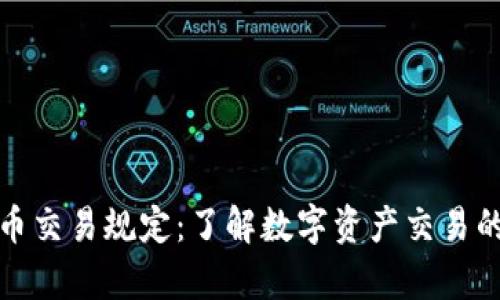 客户加密货币交易规定：了解数字资产交易的安全与合规