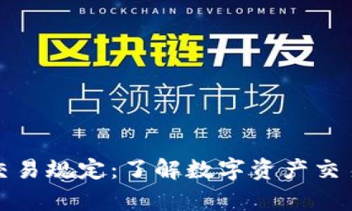 客户加密货币交易规定：了解数字资产交易的安全与合规