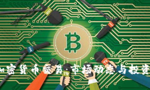 2019年加密货币交易：市场动态与投资机会分析