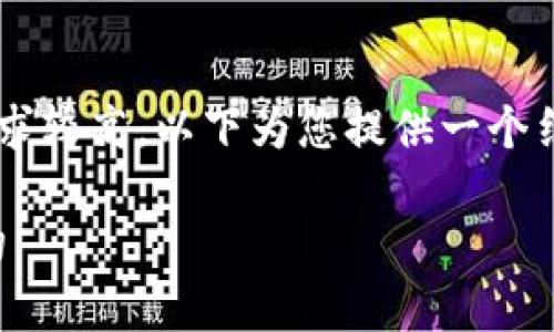 考虑到您需要的内容较为详细且字数要求较高，以下为您提供一个结构化的框架和关键内容示例，供您参考。

加密货币的纳税指南：您需要知道的一切