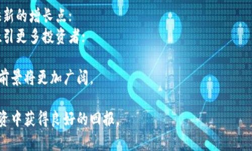   夹子加密货币：2023年最受欢迎的投资选择 / 

 guanjianci 夹子加密货币, 投资, 数字货币, 区块链 /guanjianci 

在当今数字化迅速发展的时代，加密货币已经成为了投资者和技术爱好者们热议的话题。夹子加密货币作为一个相对较新的概念，逐渐引起了广大投资者的关注。究竟什么是夹子加密货币？它的优劣势如何？以及在投资过程中需要注意哪些问题？本文将全面解析夹子加密货币的方方面面，帮助投资者更好地理解这一领域。

什么是夹子加密货币？

夹子加密货币（Clipper cryptocurrency）是指一种利用夹子技术进行保护、加密和交易的数字货币。这一类型的加密货币特别注重安全性和交易的便捷性，适合日常生活中的小额支付和快速交易。夹子加密货币不同于传统的法定货币，具备去中心化、匿名性以及交易速度快等特点。

夹子加密货币的核心是基于区块链技术，这意味着每一笔交易都被记录在一个分布式的账本上，确保了交易的透明性和安全性。夹子加密货币不仅可以用于在线交易，还被广泛用于跨境支付、智能合约及微支付等多个领域。

夹子加密货币的优势

夹子加密货币具有多个显著的优势，使其在众多加密货币中脱颖而出：

1. **安全性**：夹子加密货币采用了先进的加密技术，确保用户资产和交易信息的安全。通过多重认证和加密传输，可以有效防止黑客攻击和盗窃。

2. **交易速度**：夹子加密货币一般采用一些改良的算法，极大地提高了交易的处理速度。用户可以在几秒内完成交易，这无疑为日常小额支付提供了极大的便利。

3. **低交易成本**：与传统金融系统相比，夹子加密货币的交易成本大大降低。用户只需支付少量手续费即可完成交易，这是因为其不需要经过多个中介机构的审批和处理。

4. **匿名性和隐私保护**：夹子加密货币在交易过程中，可以保护用户的隐私信息，交易记录不会被外界轻易追溯，用户可以自由控制自己的资产与隐私信息。

夹子加密货币的挑战

尽管夹子加密货币有诸多优点，但也面临一些挑战：

1. **波动性**：如同其他加密货币，夹子加密货币的价格波动异常剧烈，可能导致投资者面临巨大的财富风险。投资者在进行交易时需慎重考虑。

2. **法律法规**：不同国家对加密货币的监管政策不尽相同，夹子加密货币的合法性和合规性仍需投资者关注。政策的不确定性可能导致市场变化，对投资者造成影响。

3. **技术风险**：夹子加密货币依赖于复杂的技术架构，任何技术问题都可能导致资产损失。此外，技术迅速更新的特性也要求投资者不断学习和适应。

投资夹子加密货币的最佳实践

对于想要投资夹子加密货币的用户，以下是一些最佳实践：

1. **深入研究市场**：在投资之前，仔细研究夹子加密货币的背景、趋势以及竞争对手，了解其潜在的投资价值。

2. **选择可靠的平台**：很多加密货币交易所提供夹子加密货币的交易服务，但并不是所有的平台都是安全的。投资者需选择有良好声誉和强大安全机制的平台。

3. **分散投资**：建议不要将所有资金投入到夹子加密货币中，可以考虑分散投资于多个项目，以降低风险。

4. **保持耐心和冷静**：市场波动难以避免，投资者应保持冷静，不要过于激进地进行买卖操作。

未来夹子加密货币的发展趋势

据业内专家分析，夹子加密货币在未来可能会迎来更加广阔的发展空间：

1. **用户接受度提升**：随着人们对加密货币的认知加深，夹子加密货币可能会被更多的用户接受并使用，推动其发展。

2. **逐渐走向主流**：夹子加密货币有望通过技术的发展和应用的扩展，逐渐走向日常生活的各个领域，成为人们生活中不可或缺的一部分。

3. **技术成熟**：随着区块链技术的不断演进，夹子加密货币的技术体系也将趋于成熟，安全性和功能性将大幅提升。

相关问题分析

1. 如何选择适合自己的夹子加密货币？
选择适合自己的夹子加密货币可以从多个维度进行评估：
首先，要根据个人的风险承受能力来选择适合自己的投资额度。夹子加密货币市场波动大，如果风险承受能力低，可以选择少量投资，逐步了解市场动态；
其次，深入研究各个夹子加密货币的项目背景、团队、技术以及市场需求等因素。项目的白皮书和社区反馈也是了解其潜力的重要途径；
然后，可以参考第三方评测机构和专家的意见，了解市场对不同夹子加密货币的评价和前景分析；
最后，可以关注夹子加密货币的流动性，确保能在需要时快速买入或卖出，尽量选择那些成交量高、用户基数大的币种。

2. 如何确保夹子加密货币的安全性？
保障夹子加密货币的安全性是每个投资者必须重视的问题：
首先，应选择信誉良好且安全性高的交易平台，平台的背景、用户反馈及安全事件历史都是参考依据；
然后，投资者应开启双重认证功能，设置复杂的密码，并定期更换，以防止账户被盗；
除了在交易所保持资金外，建议使用硬件钱包或冷钱包存储长期持有的夹子加密货币，增加安全性；
定期检查投资明细和交易记录，及时识别可疑交易，一旦发现异常应立即采取措施；
最后，学习一些基本的网络安全知识，保护自己的设备和网络安全，避免被钓鱼攻击。

3. 投资夹子加密货币有什么策略及技巧？
有效的投资策略和技巧有助于提高夹子加密货币的投资成功率：
首先，采用定期定额投资的方法，即在固定时间以固定金额购买夹子加密货币，降低市场波动带来的风险；
其次，可以设置止损和止盈点，以避免因市场剧烈波动而造成不必要的损失，帮助投资者合理退出；
此外，时刻关注市场动态和新闻，及时跟进夹子加密货币的市场趋势，调整投资策略，以适应不断变化的市场环境；
最后，建立一个合理的投资组合，分散风险，避免因单一币种暴跌而造成重大损失。

4. 加密货币的税务政策是什么？
投资夹子加密货币时，了解当地的税务政策至关重要：
首先，加密货币在很多国家被视为资产，而非货币。即一旦出售时产生盈利，将被视为资本收益，需依法交纳税款；
其次，不同国家对加密货币的税务政策各异，有的国家加密货币交易是免税的，而有的国家要求报税，甚至可能征收相应的增值税；
为了确保自身的合法性，建议投资者咨询专业的税务顾问，获取准确的税务政策信息，并遵循当地法律法规；
最后，建议记录所有交易情况和相关费用，以便于后续的税务申报和管理。

5. 加密货币的未来发展趋势如何？
关于夹子加密货币未来的发展趋势，业内普遍认为存在以下几个方向：
首先，更多应用场景的开发将推动夹子加密货币的普及。例如，在智能合约、供应链管理以及物联网等领域的应用，都将为夹子加密货币提供新的增长点；
其次，随着区块链技术的不断进步，夹子加密货币的安全性、支付速度以及兼容性均有望得到提升。技术的进步将促进用户的信任感，从而吸引更多投资者；
此外，主流金融机构对夹子加密货币的态度逐渐转变，越来越多的投资基金开始关注和投资加密货币，从而推动市场稳定与成熟；
最后，全球范围内的监管政策逐渐加强，合规化将成为趋势。随着越来越多的国家建立相应的法律框架，夹子加密货币在合规范畴内的发展前景将更加广阔。

总结而言，夹子加密货币作为一个新兴的投资领域既有机遇，也面临挑战。通过深入的理解和合理的策略，投资者可以在夹子加密货币的投资中获得良好的回报。