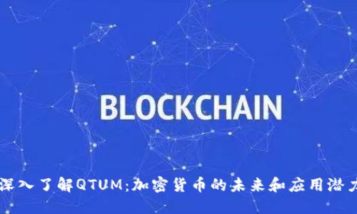 深入了解QTUM：加密货币的未来和应用潜力