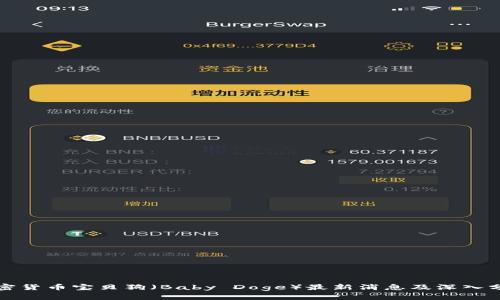 加密货币宝贝狗（Baby Doge）最新消息及深入分析