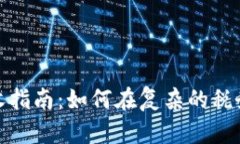 加密货币税收指南：如何在复杂的税务环境中合