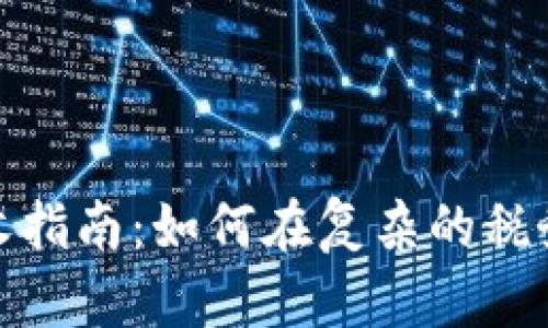 加密货币税收指南：如何在复杂的税务环境中合规