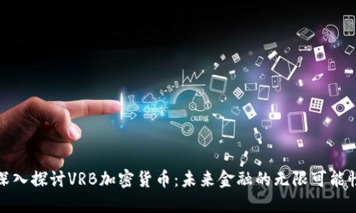 深入探讨VRB加密货币：未来金融的无限可能性