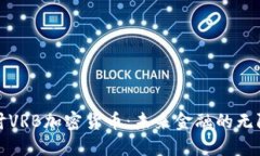 深入探讨VRB加密货币：未来金融的无限可能性