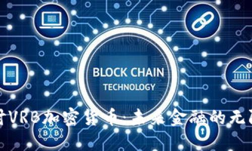 深入探讨VRB加密货币：未来金融的无限可能性
