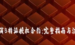 如何取消B特派授权合约：完整指南与注意事项