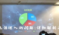 解决BitP无法进入的问题：详细解析与解决方案