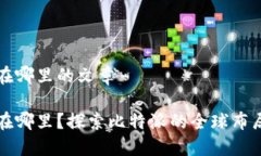 比特派总部在哪里的文章比特派总部在哪里？探