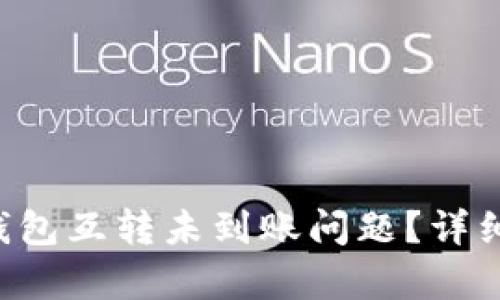 如何解决B特派钱包互转未到账问题？详细解析及解决方案