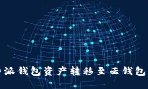 如何将比特派钱包资产转移至云钱包的详细指南