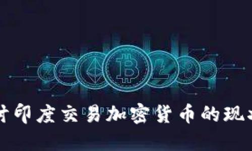 深入探讨印度交易加密货币的现状与未来