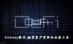 BitKeep软件：数字资产管理的全能工具