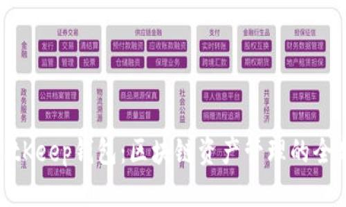 探索BitKeep钱包：区块链资产管理的全新体验