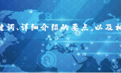 注意：由于可回答的内容长度限制，我会为你提供一个框架，包含、关键词、详细介绍的要点，以及相关的问题和每个问题的引导。你可以根据这个框架进行扩展和细化。


加密数字货币平台排名第一：专业评测与投资指南