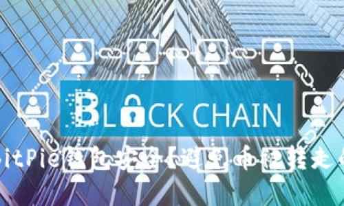 如何保障BitPie钱包安全？避免币被转走的最佳实践