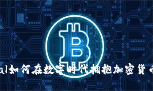 : PayPal如何在数字时代拥抱加密货币的浪潮