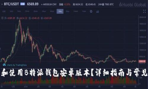 如何下载和使用B特派钱包安卓版本？详细指南与常见问题解答