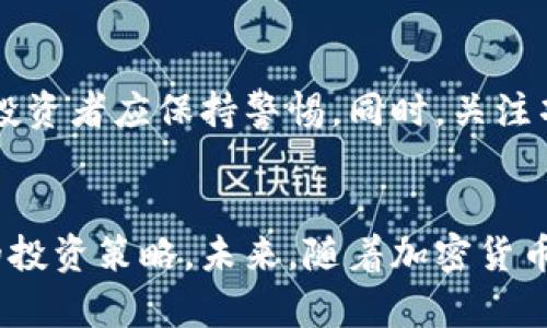 加密货币市场深度指标分析与趋势解读
加密货币, 指标分析, 市场趋势, 交易策略/guanjianci

引言
在过去十年里，加密货币已经从一个相对边缘的概念变成了一个全球现象。目前，随着比特币、以太坊和其他众多数字货币的广泛认可，越来越多的投资者和交易者开始关注加密货币市场。在此背景下，利用各类指标分析加密货币的市场动向显得尤为重要。本文将围绕加密货币的各种指标进行详细分析，并讨论其对市场趋势的影响，帮助用户交易策略和提高投资回报。

加密货币市场的基本概况
加密货币市场可分为几个主要部分：交易所、钱包、交易对、技术开发、社区支持等。每种因素都会对价格波动和市场趋势产生影响。在分析这些数据时，投资者往往需要关注市场的总体走势，以及个别资产的价格行为。

例如，比特币被视作加密货币中的“数字黄金”，相较于其他种类的加密货币，其市值占比较大，因此对整个市场有着显著的影响。而以太坊则因其智能合约功能而受到广泛追捧，形成了独特的市场生态系统。随着DeFi（去中心化金融）和NFT（非同质化代币）的兴起，市场的多样性日益增加。

常用的加密货币指标
在进行加密货币趋势分析时，有多个指标可供参考，以下是一些常用的技术指标：

h41. 成交量（Volume）/h4
成交量是指在特定时间段内，某种资产的交易总量。它是衡量市场活动的重要指标，通常流行于识别趋势的强度。如果价格上涨时伴随着较高的成交量，便说明市场上买方强劲，而价格下跌时成交量低则说明市场上买方力量不足。

h42. 相对强弱指数（RSI）/h4
RSI是市场情绪的量化表现，它的赋值范围在0到100之间。通常情况下，RSI值高于70被看作超买，可能意味着价格将回调；RSI值低于30则被视为超卖，可能意味着价格将反弹。通过分析RSI，投资者可以调整入场和离场策略。

h43. 移动平均线（MA）/h4
移动平均线用于平滑价格波动，帮助识别潜在的趋势。常见的有简单移动平均（SMA）和指数移动平均（EMA）。投资者常用短期与长期的移动平均线交叉来作为买入或卖出的信号。

h44. MACD（移动平均收敛发散指标）/h4
MACD是一种趋势追踪动量指标，可帮助识别潜在的买入和卖出信号。MACD线和信号线的交叉以及直方图的变化都是炒家和投资者参考的重要依据。

如何利用指标进行交易决策
指标的有效运用可以提升交易的成功率。投资者应从多方面进行分析，而不仅仅依赖单一信号。以下是一些利用指标进行交易决策的方法：

h41. 多指标结合/h4
单一指标可能出现误导，故应在多种指标间进行交叉验证。例如，RSI与MACD结合使用可以提高信号的准确性。

h42. 成本与收益背离/h4
在市场上涨的过程中，如果发现价格与成交量、RSI或MACD等指标出现背离，投资者应保持警惕，以便及时调整策略。

h43. 风险管理/h4
设置止损和止盈位是每位投资者应学会的重要技能。通过波动率指标评估市场风险，可以合理设置止损和止盈幅度，以避免重大亏损。

5个相关问题详细分析

h41. 什么是加密货币的市场情绪？如何评估？/h4
市场情绪是指投资者对市场状况的整体看法。通常通过各种指标、社交媒体交易和新闻报道来进行评估。例如，过高的情绪可能表明市场即将反转，而过低的情绪则可能意味着潜在的市场机会。情绪分析可以帮助交易者识别市场的买卖信号。

h42. 如何选择合适的交易策略？/h4
选择交易策略需要考虑多个因素，包括市场环境、个人风险承受能力和交易目标等。常见的交易策略有日间交易、波段交易和长期投资。通常，可以基于市场走势和个人策略制定适合的交易计划，并保持灵活调整。

h43. 在波动性市场中如何保护自己的投资？/h4
波动性大的市场给交易者带来了巨大的风险。保护投资的方式包括多样化投资组合、设置止损点和及时了解市场动态等。通过这些方式，可以有效降低由于市场剧烈波动带来的损失。

h44. 加密货币的未来发展趋势是什么？/h4
加密货币的未来发展受多种因素影响，如政策监管、技术变革、市场需求等。去中心化金融（DeFi）和非同质化代币（NFT）的崛起可能会为市场带来新的现金流。此外，越来越多的传统金融机构和公司开始接受加密货币，未来可能会形成一个更加成熟的市场。

h45. 如何评估一个新的加密货币项目的潜力？/h4
评估新加密货币项目的潜力需要分析其白皮书、开发团队、社区支持、市场需求等。白皮书中详细描述了项目的目标和技术实现，如果缺乏透明度或者不合理的项目设定，投资者应保持警惕。同时，关注项目的开发进展和社区反馈也是很重要的。

总结
在加密货币投资的过程中，指标分析是一种有效的交易工具。通过理解各种指标的意义，以及如何将其应用于实际交易中，投资者可以更好地把控市场动态，并制定合理的投资策略。未来，随着加密货币市场的不断演变，灵活应用指标、不断学习与调整，将是投资者成功的关键。