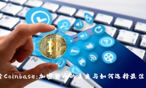 深入探索Coinbase：加密货币的未来与如何选择最佳交易平台