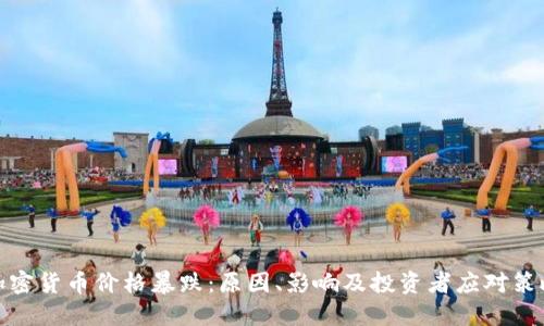 加密货币价格暴跌：原因、影响及投资者应对策略