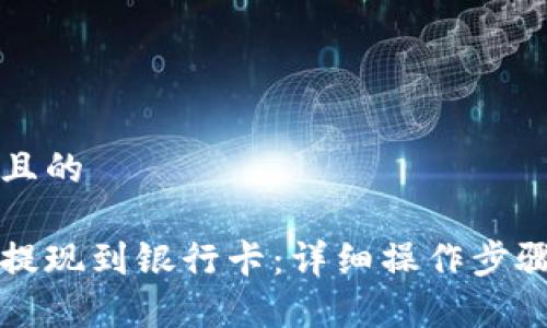 思考一个并且的

比特派如何提现到银行卡：详细操作步骤与注意事项