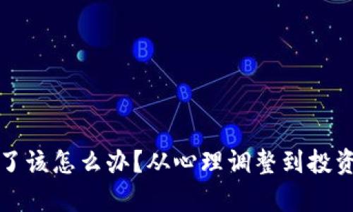 投资加密货币亏了该怎么办？从心理调整到投资策略全方位解析