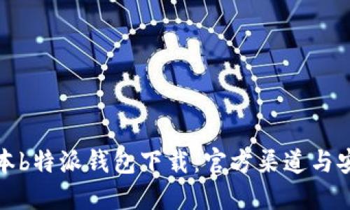 最新版本b特派钱包下载：官方渠道与安装指南