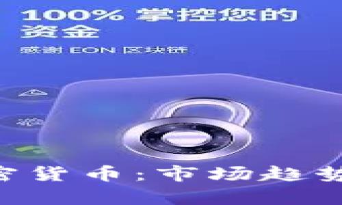深入解析LATOKEN加密货币：市场趋势、技术特点与投资前景