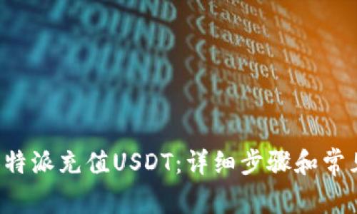 如何使用B特派充值USDT：详细步骤和常见问题解答