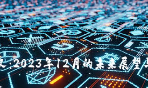 比特派分叉：2023年12月的未来展望与投资指南