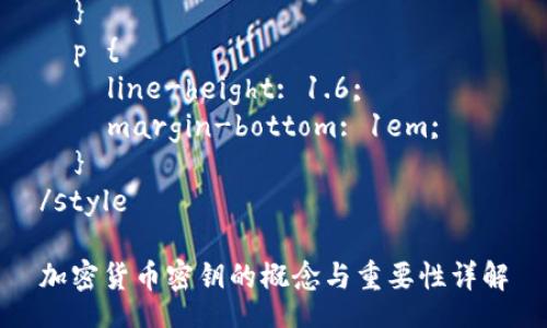 style
  h3 {
    color: #2d2d2d;
  }
  p {
    line-height: 1.6;
    margin-bottom: 1em;
  }
/style

加密货币密钥的概念与重要性详解