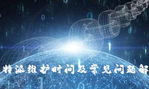 比特派维护时间及常见问题解答