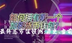 加密货币市场的最终总市值预测：历史、当前发