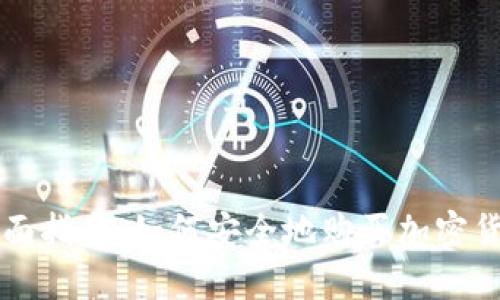 全面指南：如何安全地购买加密货币