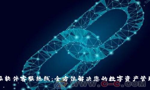 比特派软件客服热线：全方位解决您的数字资产管理需求
