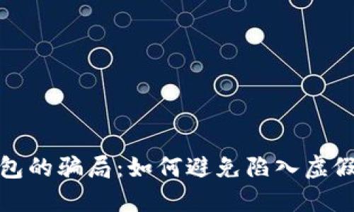 揭秘BitP钱包的骗局：如何避免陷入虚假投资的陷阱