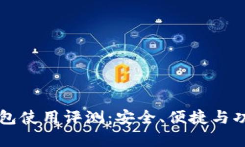 比特派钱包使用评测：安全、便捷与功能性分析