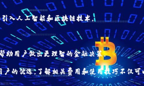   B特派有没有手续费？详细解析和使用指南 / 
 guanjianci B特派, 手续费, 资金转账, 在线支付 /guanjianci 

B特派作为一种方便快捷的在线支付和资金转账工具，近年来越来越受到用户的青睐。用户在使用这类服务时，通常最关心的便是手续费问题。手续费直接影响到交易的成本，因此了解B特派的相关费用情况，能够帮助用户在使用过程中做出更理智的决策。

本文将从多个角度详细探讨B特派的手续费问题，并提供使用B特派的指南。我们还将回答一些常见问题，帮助用户更好地理解这一工具的优势和局限性。

1. B特派的手续费结构
对于用户来说，理解B特派的手续费结构至关重要。一般而言，手续费通常由以下几个方面构成：

1. **转账手续费**：这通常是用户在向其他用户转账时需要支付的费用。B特派为了方便用户，可能会在特定的活动期间免除这些费用，或对小额转账提供优惠。
  
2. **提现手续费**：用户将资金提现至银行卡时，可能会收取一定比例的手续费。这种费用一般会在用户提现时明确告知。

3. **跨境交易手续费**：如果用户进行跨境交易，手续费可能会更高。因为不同国家之间的支付系统和货币兑换政策复杂，涉及更多的平台合作和额外费用。

上述费用会因B特派的推广活动和市场策略而有所变化，因此用户在进行任何交易之前，建议先查询官方信息以获得最新的费用标准。

2. 如何注册和使用B特派
注册B特派的过程相对简单，通常只需按照以下步骤进行：

1. **下载应用程序**：用户首先需要在手机应用商城下载B特派应用程序。应用程序在各大平台均可找到，如iOS和Android系统。

2. **注册账户**：下载后，用户需要填写基本信息注册账户。通常需要提供手机号码、身份证号码以及其他一些必要的身份验证信息。

3. **实名认证**：为了确保安全，用户需要进行实名认证。这个过程可能需要上传身份证的扫描件，并根据系统提示进行操作。

4. **绑定银行卡**：注册完成后，用户需要将自己的银行卡与B特派账户绑定，以便进行资金存取。这一过程一般比较简单，只需输入银行卡号和一些其他相关信息。

5. **体验服务**：完成所有步骤后，用户就可以体验B特派提供的各项服务，包括转账、付款、收款等。用户可以在个人账户中随时查看自己的交易记录和手续费情况。

3. B特派的诚信与安全性
在选择使用任何在线金融工具时，用户最关注的莫过于安全性。B特派在这方面采取了多重措施，以保证用户的信息和资金安全：

1. **数据加密**：B特派会对用户的数据进行加密处理，确保用户的个人信息和资金交易不会被外部恶意攻击者获取。

2. **风控系统**：B特派拥有完善的风险控制系统，能够实时监测并预防可疑交易。一旦发现异常行为，会第一时间冻结相关账户，保障用户的资金安全。

3. **合规监管**：作为一家正规的在线支付平台，B特派会遵循国家的金融法规，定期接受相关部门的审计和检查，确保其服务的合法性与合规性。

4. **用户保障**：B特派向用户承诺一定额度的资金保障服务，若因平台故障或其它原因导致用户资金损失，平台会根据情况给予一定的赔偿。

4. 常见费用问题的解答
在使用过程中，用户可能会对手续费产生各种疑问。以下是一些常见的费用问题及其解答：

1. **B特派转账需要支付手续费吗？**
这一问题的答案是“视情况而定”。在大多数情况下，小额转账可能是免费的，但大额转账或者特定的交易类型则可能会收取手续费。用户在使用前可在应用中查看具体费用说明。

2. **提现到银行账户需要手续费吗？**
是的，提现通常会涉及一定的手续费。这一费用可能根据用户的提现金额和方式而有所不同。用户可以在提现时查看具体费率。

3. **跨境交易的费用如何计算？**
跨境交易通常涉及附加费用，包括汇率调整和平台费用，这些费用可能会较高。建议用户在进行跨境交易之前，详细了解平台的相关信息和费用标准。

4. **如何减少手续费支出？**
用户可以选择在特定的促销活动中进行转账或提现，以免去或减少手续费。此外，选择合适的交易金额和方式，也是降低手续费的有效策略。

5. **如果觉得手续费太高，我该怎么办？**
如果用户对B特派的手续费感到不满意，可以向客服反馈，或在社交媒体上进行讨论。同时，还可以考虑其他类似的平台，寻找更适合自己的支付工具。

5. B特派的未来发展方向
随着科技的进步，在线支付和资金转账行业正在迅速演变。B特派的发展也在不断适应市场的需求：

1. **技术创新**：B特派未来可能会投入更多的资源，进行技术方面的创新，提升平台的安全性和用户体验，例如引入人工智能和区块链技术。  

2. **扩展服务范围**：B特派还可能会不断扩展业务范围，推出更多样化的金融产品，满足不同用户的需求。  

3. **加强用户教育**：为了提高用户的金融素养，B特派或将推出一些关于如何有效使用其产品的教育类内容，帮助用户做出更理智的金融决策。  

综上所述，虽然B特派可能会涉及一定的手续费，但其灵活性、便捷性及日渐完善的安全措施使得其依然是众多用户的优选。了解相关费用和使用技巧不仅可以帮助用户成本，还能够提升整体使用体验。希望本文能够为有意向使用B特派的用户提供有价值的信息和帮助。