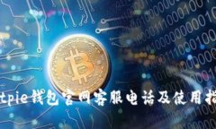 Bitpie钱包官网客服电话及使用指南