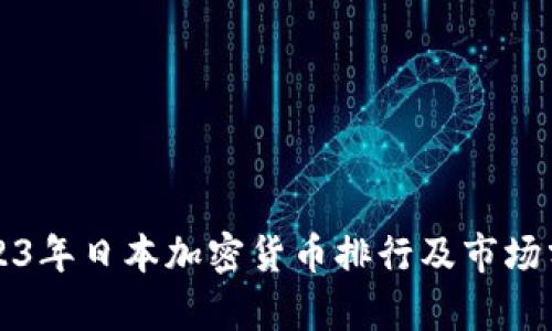 2023年日本加密货币排行及市场分析